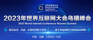 老屄好日2023年世界互联网大会乌镇峰会_fororder_2023年互联网大会banner-371x160